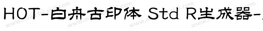 HOT-白舟古印体 Std R生成器字体转换